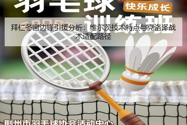 拜仁冬窗边锋引援分析：维尔茨技术特点与克洛泽战术适配路径