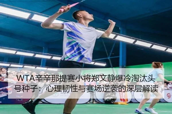 xin-xin-na-ti-sai-xiao-jiang-zheng-wen-jing-bao-leng-tao-tai-tou-hao-zhong-zi-xin-li-ren-xing-yu-sai-chang-ni-xi-de-2-511.jpg